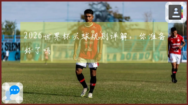 2026世界杯买球规则详解，你准备好了吗