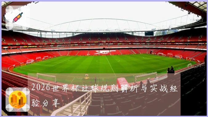2026世界杯让球规则解析与实战经验分享