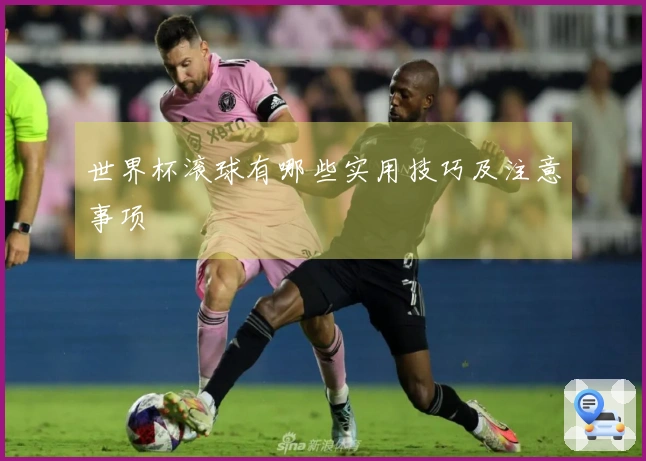 世界杯滚球有哪些实用技巧及注意事项