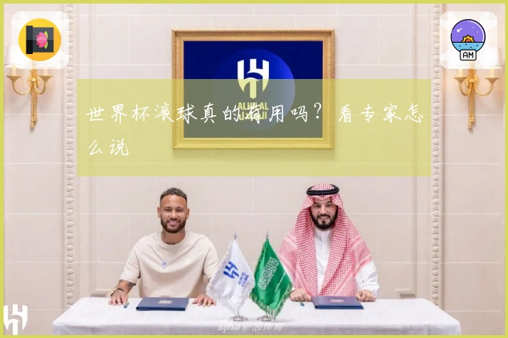 世界杯滚球真的有用吗？看专家怎么说