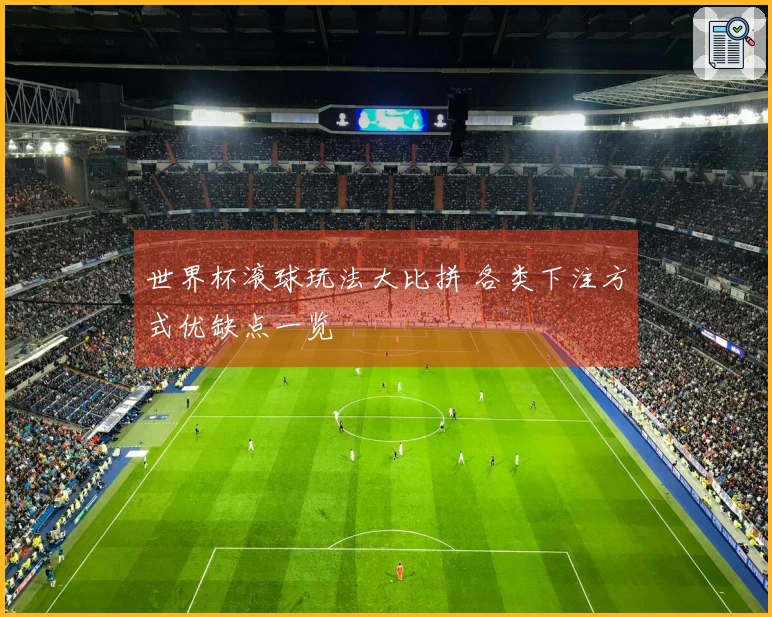 世界杯滚球玩法大比拼 各类下注方式优缺点一览
